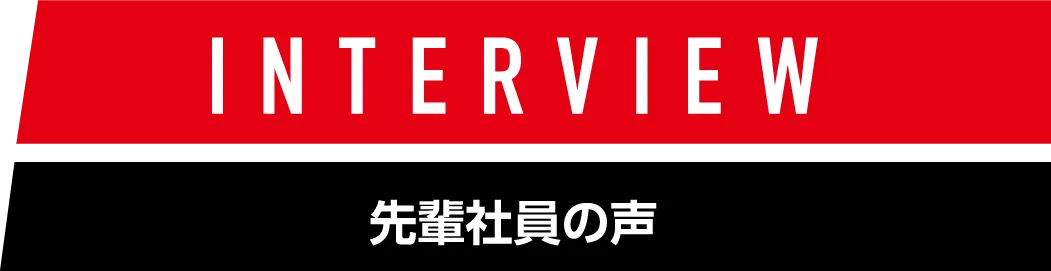 INTERVIEW 先輩社員の声